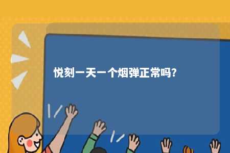 悦刻一天一个烟弹正常吗？ 